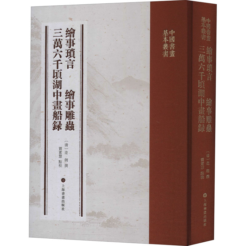 绘事琐言 绘事雕虫 三万六千顷湖中画船录[清]迮朗著；贾素慧校9787547925386书籍\/杂志\/报纸/艺术/绘画（新）