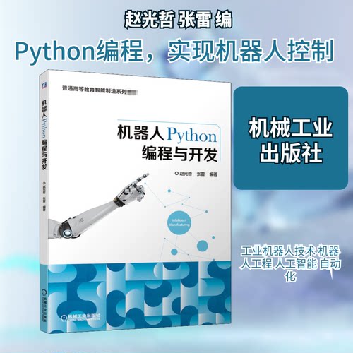 机器人Python编程与开发赵光哲,张雷 编9787111662099书籍\/杂志\/报纸//教材/教辅//教材/大学教材