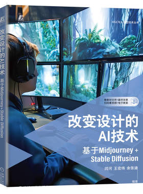 改变设计的AI技术 基于Midjourney+Stable Diffusion闫河,王宏伟,余张迪 编9787111752646