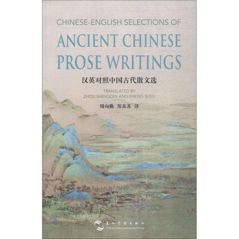 汉英对照中国古代散文选周向勤9787508540269书籍\/杂志\/报纸/文学/中国近代随笔