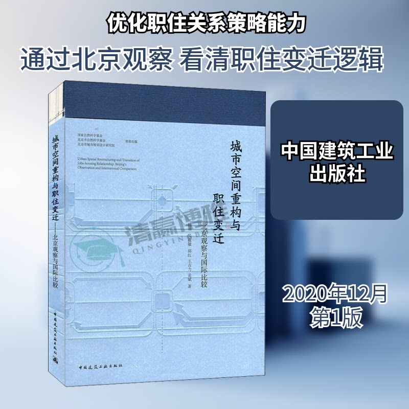 城市空间重构与职住变迁——北京观察与国际比较杨明 等 著9787112257423书籍\/杂志\/报纸/工业/农业技术/建筑/水利(新)