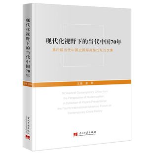 报纸 历史 1949 当代中国70年姜辉9787515411903书籍 1919 杂志 当代史 现代化视野下 中国史