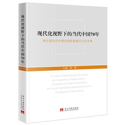 现代化视野下的当代中国70年姜辉9787515411903书籍\/杂志\/报纸/历史/中国史/当代史（1919-1949)