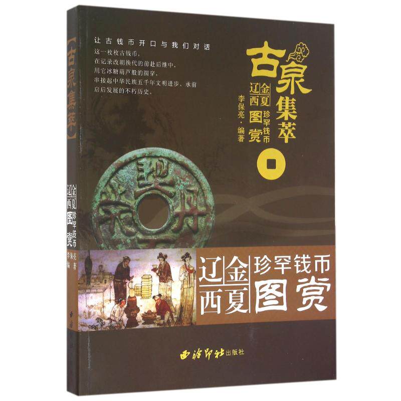 古泉集萃:辽金西夏珍罕钱币图赏李保亮 著作9787550818026书籍\/杂志\/报纸/历史/文物/考古
