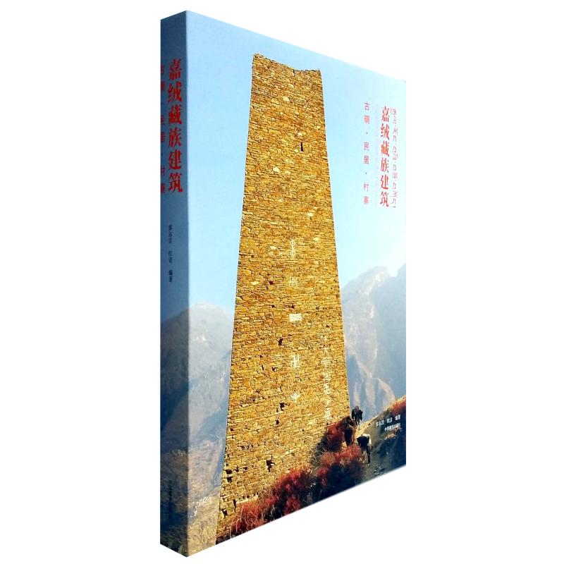 嘉绒藏族建筑(古碉民居村寨)(精)多尔吉红音编著9787521101638书籍\/杂志\/报纸/工业/农业技术/建筑/水利（新）