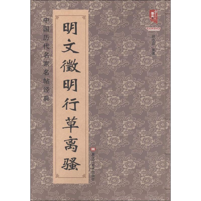 明文徵明行草离骚班志铭 编著9787531875604书籍\/杂志\/报纸/艺术/书法/篆刻/字帖书籍