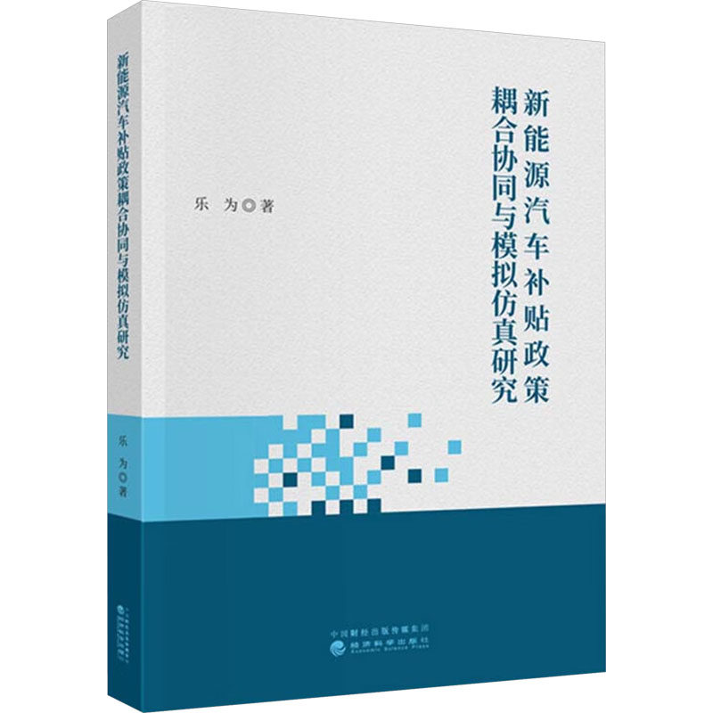 新能源汽车补贴政策耦合协同与模拟研究乐为 著9787521856507书籍\/杂志\/报纸/经济/经济理论