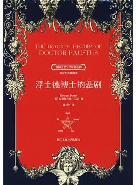 浮士德博士的悲剧(英)克里斯托弗·马洛(Christopher Marlowe) 著 陈才宇 译9787517828143书籍\/杂志\/报纸/文学/戏剧（新）