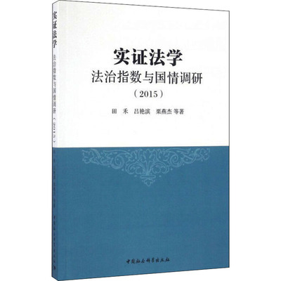 实法学 法治指数与国情调研(2015)田禾 等 著9787516191521书籍\/杂志\/报纸/法律/法律知识读物