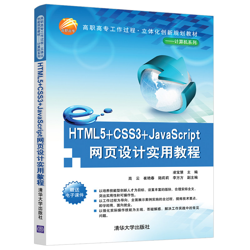HTML5+CSS3+JACRIPT网页设计实用教程/凌宝慧凌宝慧主编高云崔艳春陆莉莉李方方副主编9787302531296