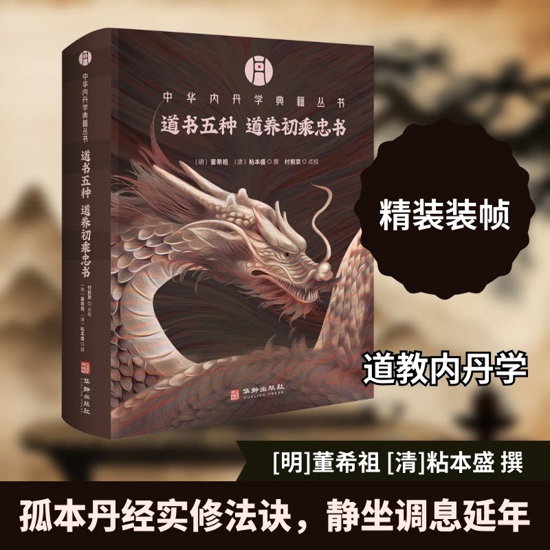 道书五种﹒道养初乘忠书[明]董希祖,[清]粘本盛 撰 著9787516930328书籍\/杂志\/报纸/哲学和宗教/宗教知识读物