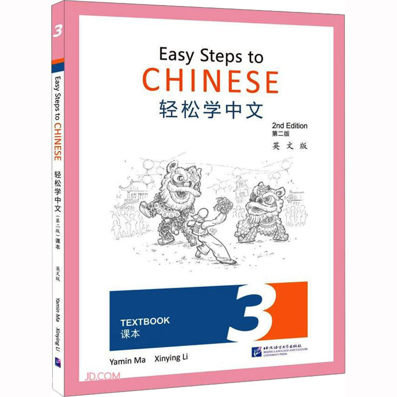轻松学中文课本 3 第2版 英文版马亚敏,李欣颖 编9787561958360书籍\/杂志\/报纸/外语/语言文字/实用英语/教材