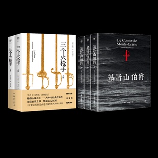 基督山伯爵(3册)+三个火(全2册)(法)大仲马 著;李玉民 译9787505735484书籍\/杂志\/报纸/文学/文学作品集