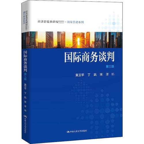 国际商务谈判 第3版黄卫平丁凯宋洋9787300283616书籍\/杂志\/报纸//教材/教辅//教材/大学教材