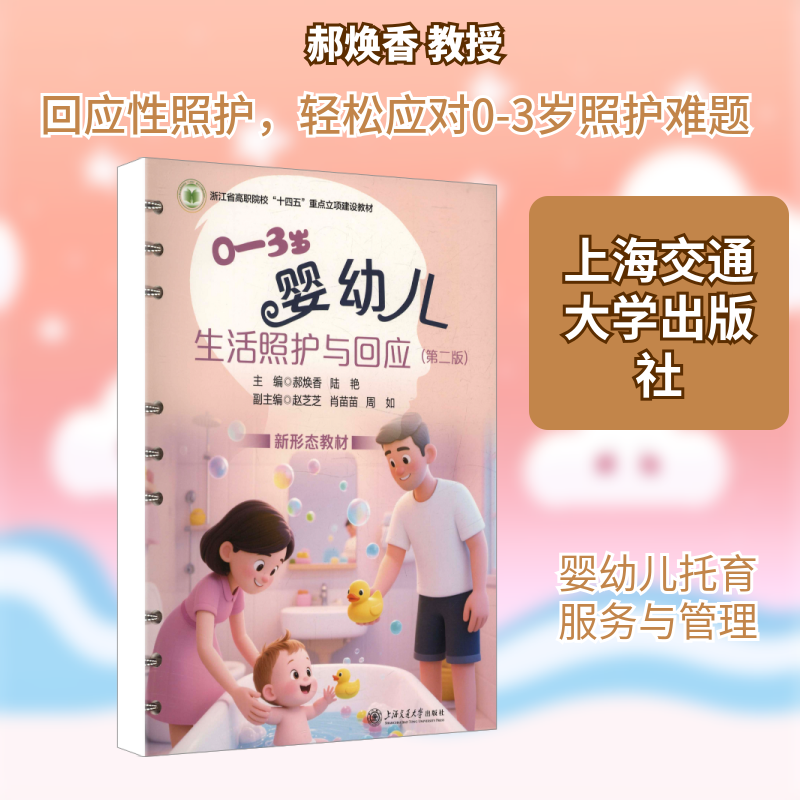 0-3岁婴幼儿生活照护与回应(第二版)郝焕香,陆艳 主编 编9787313329332书籍/杂志/报纸//教材/教辅//教材/大学教材