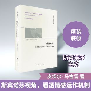 感:斯宾诺莎《伦理学》第三部分导读(法)皮埃尔·马舍雷 著 徐晔,陈越 编 赵文 译9787560450452