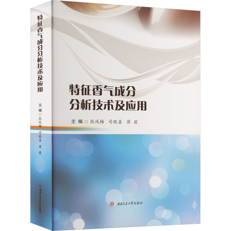 特征香气成分分析技术及应用张凤梅，司晓喜，蒋薇9787564392352书籍\/杂志\/报纸/医学卫生/药学