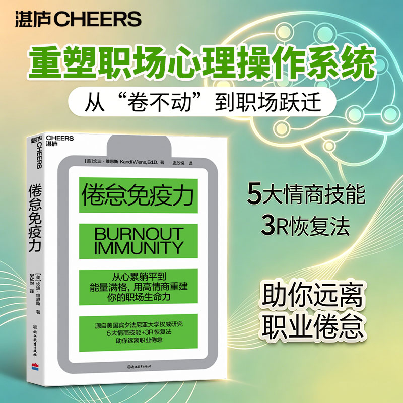倦怠免疫力(美)坎迪·维恩斯(Kandi Wiens) 著 著 史欣悦 译 译9787231017434书籍\/杂志\/报纸/生活/婚恋