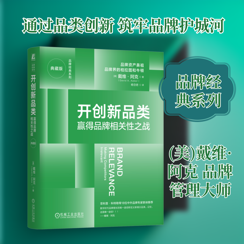 开创新品类 赢得品牌相关战(美)戴维·阿克(David A.Aaker) 著 著 杨岱若 译 译9787111782537书籍\/杂志\/报纸/管理/广告营销
