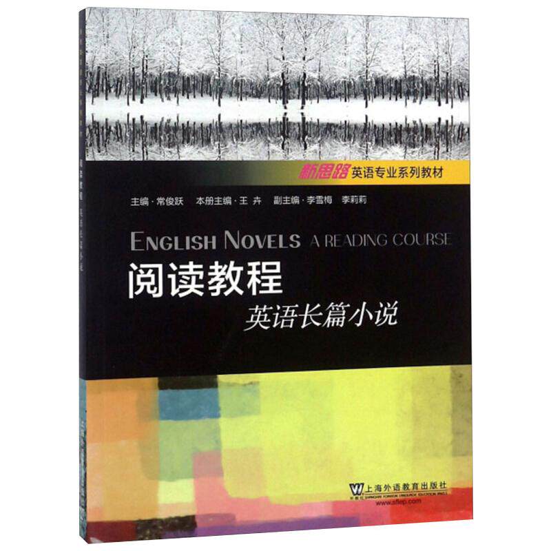 阅读教程,英语长篇小说南开大学出版社有限公 著 著9787544653763书籍\/杂志\/报纸/外语/语言文字/实用英语/教材