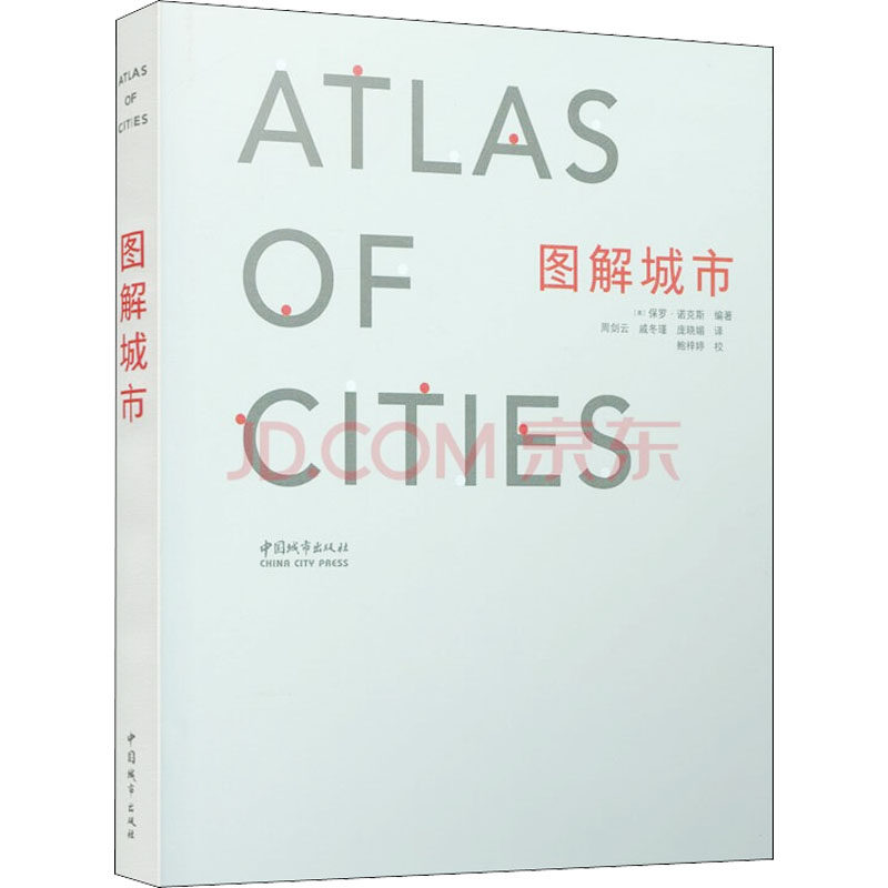 图解城市(美)保罗·诺克斯 编 周剑云,戚冬瑾,庞晓媚 译9787507432992书籍\/杂志\/报纸/艺术/建筑艺术(新)