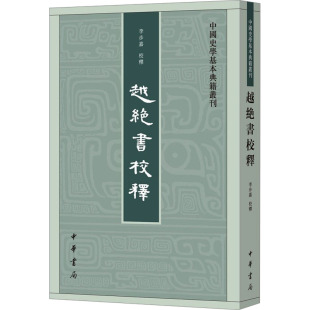 社会科学 报纸 心理学 杂志 越绝书校释李步嘉9787101091182书籍