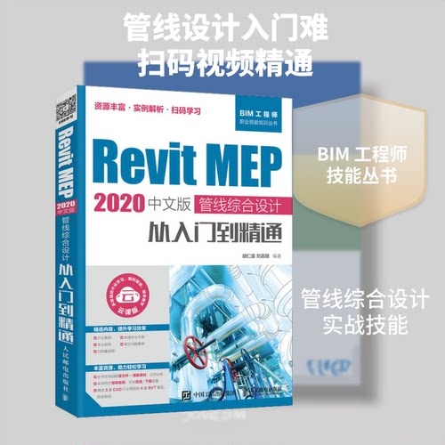 Revit MEP 2020中文版 管线综合设计从入门到精通 云课版胡仁喜,刘昌丽 编9787115541222