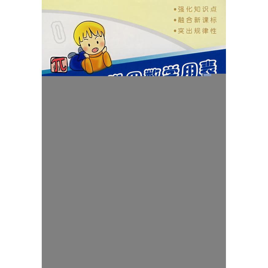 小学生常用数学用表(修订版)《小学生常用数学用表》编写组 编等9787807265276书籍\/杂志\/报纸//教材/教辅//小学教辅