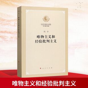 唯物主义和经验批判主义列宁 著 马克思恩格斯列宁斯大林著作编译局 编9787010219509书籍\/杂志\/报纸/哲学和宗教/马克思主义哲学