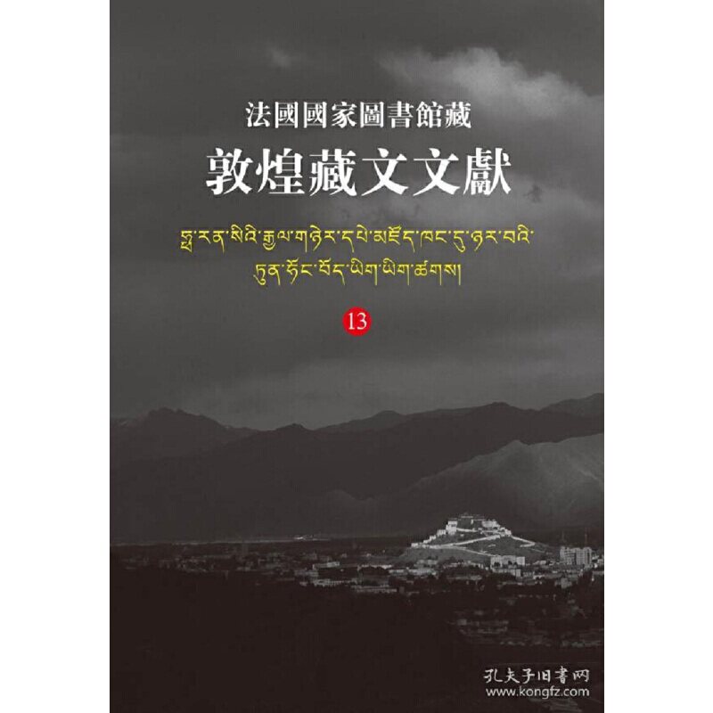 法国图书馆藏敦煌藏文文献(13)西北民族大学,上海古籍出版社,法国图书馆 编9787532564286书籍\/杂志\/报纸/历史/文物/考古
