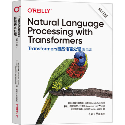 Transformers自然语言处理() 修订版(澳)刘易斯·汤斯顿,(瑞士)雷安德罗·v.韦拉,(法)托马斯·沃夫9787576605891