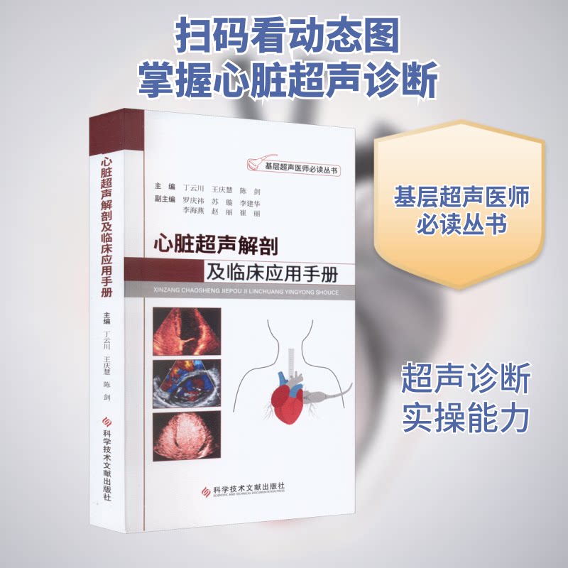 心脏超声解剖及临床应用手册丁云川,王庆慧,陈剑 编9787518990023书籍\/杂志\/报纸/医学卫生/影像医学