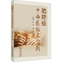 肥胖症中西医临床实践曾慧妍,陈裕 编9787513279468书籍\/杂志\/报纸/医学卫生/临床医学