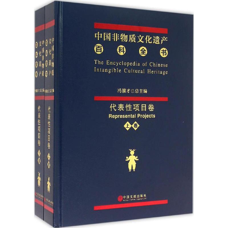 中国非物质文化遗产百科全书冯骥才,罗吉华 编 著9787505994010书籍\/杂志\/报纸/历史/中国史/中国通史