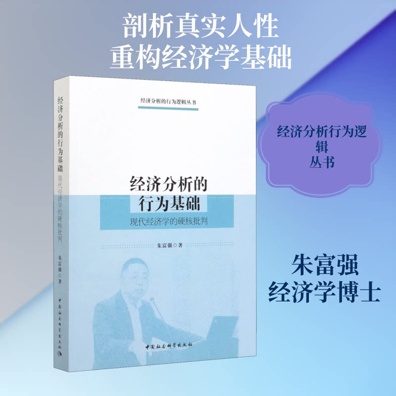 经济分析的行为基础 现代经济学的硬核批判朱富强 著9787520359412书籍\/杂志\/报纸/社会科学/社会学