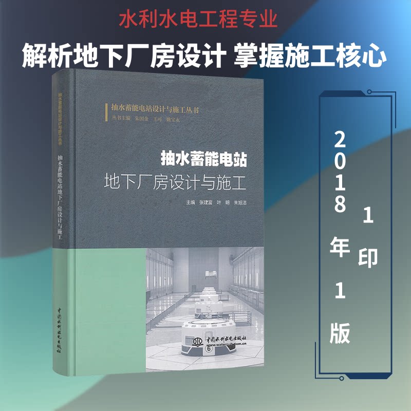 抽水蓄能电站地下厂房设计与施工张建富,叶明,朱旭洁 主编 编9787522637495书籍\/杂志\/报纸//教材/教辅//教材/大学教材