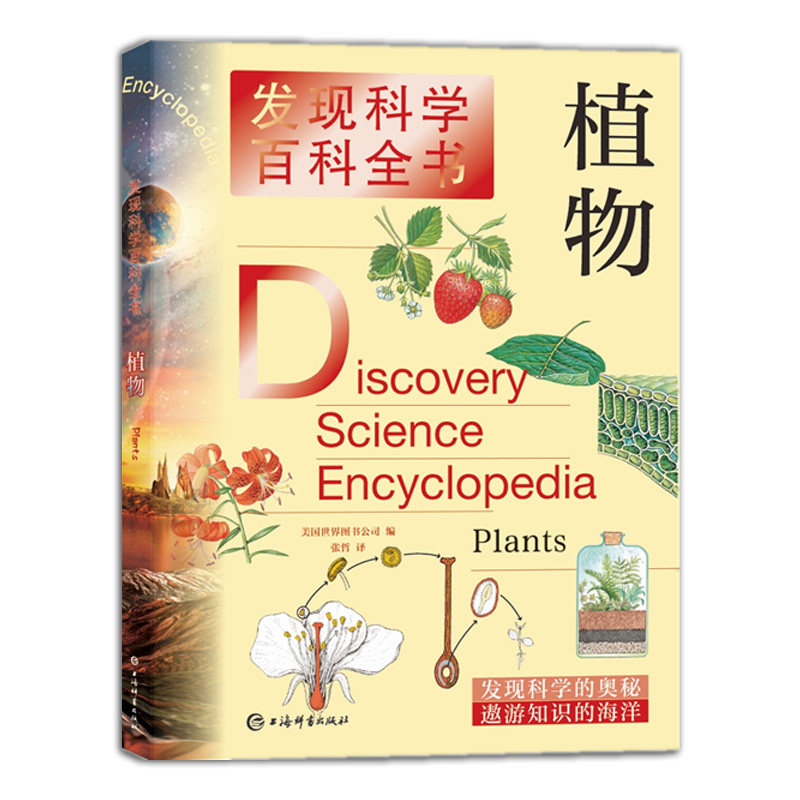 植物(发现科学百科全书)美国世界图书公司 著，张哲 译9787532655014书籍\/杂志\/报纸/自然科学/科普读物/海洋生物