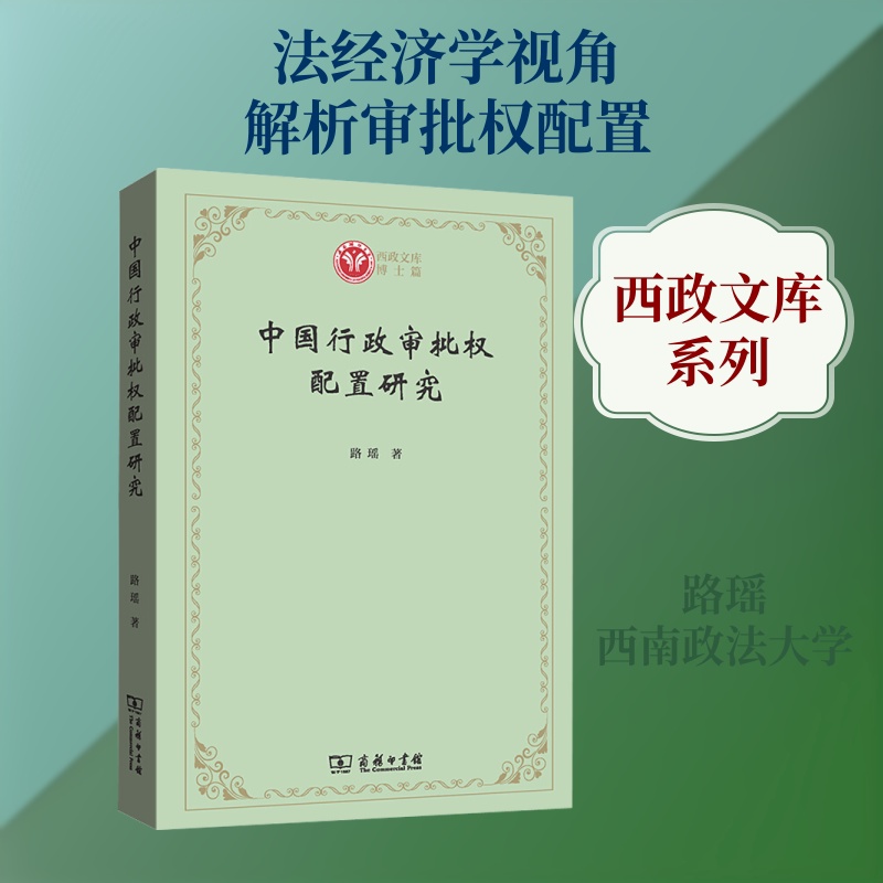 中国行政审批权配置研究路瑶 著9787100187930书籍\/杂志\/报纸/法律/法律知识读物