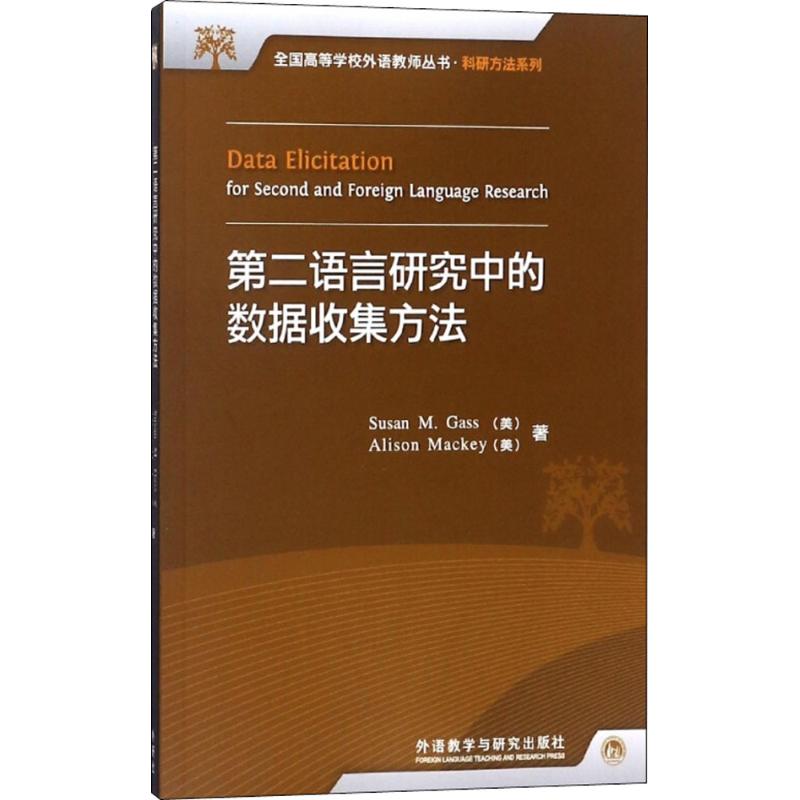 第二语言研究中的数据收集方法(美)盖苏珊(Susan M.Gass),(美)艾利森·麦基(Alison Mackey) 著9787513512237
