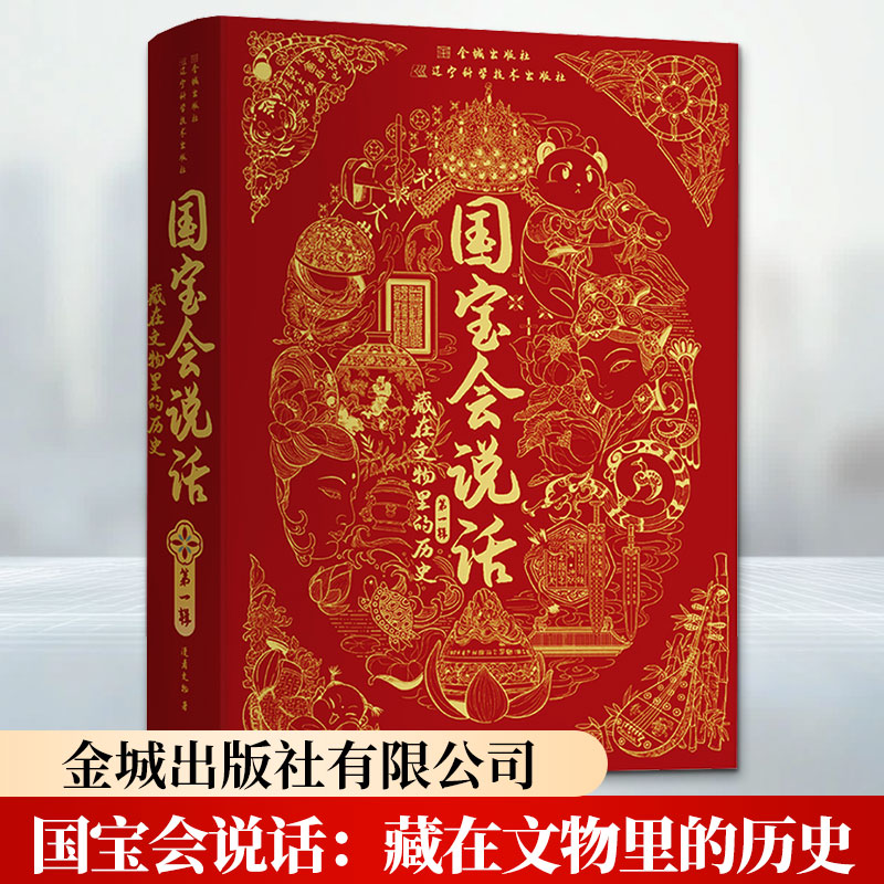 国宝会说话:藏在文物里的历史漫看文物 著9787515525167书籍\/杂志\/报纸/历史/文物/考古