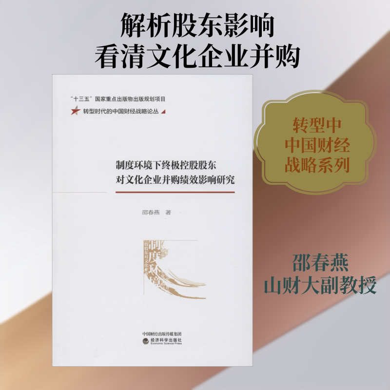 制度环境下控股股东对文化企业并购绩效影响研究邵春燕 著9787521812862书籍\/杂志\/报纸/管理/企业管理
