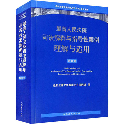 司法解释与指导案例理解与适用 第9卷法律文件解读丛书编选组 编9787510931987书籍\/杂志\/报纸/法律/司法案例/实务解析