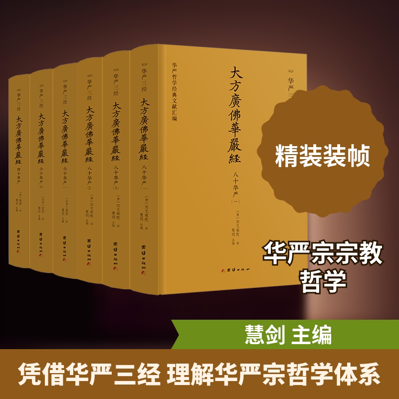 华严三经:华严哲学经典文献汇编慧剑 主编 编 [东晋]觉贤,[唐]实叉难陀,[唐]般若 译 译9787523402566