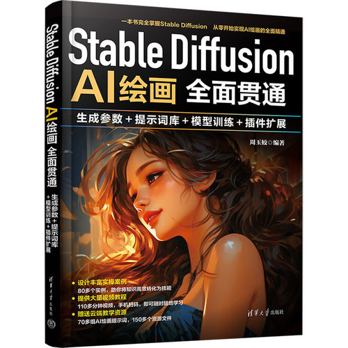 Stable Diffusion AI绘画全面贯通 生成参数+提示词库+模型训练+插件扩展周玉姣 编9787302678120