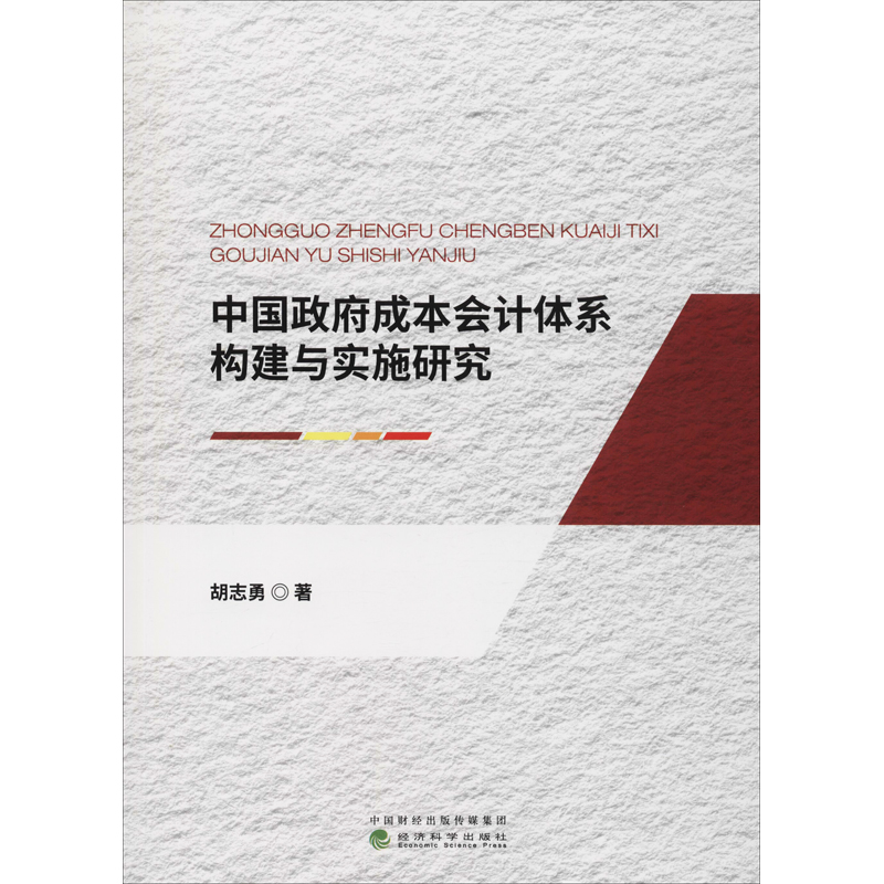 中国成本会计体系构建与实施研究胡志勇9787514193213书籍\/杂志\/报纸/经济/会计