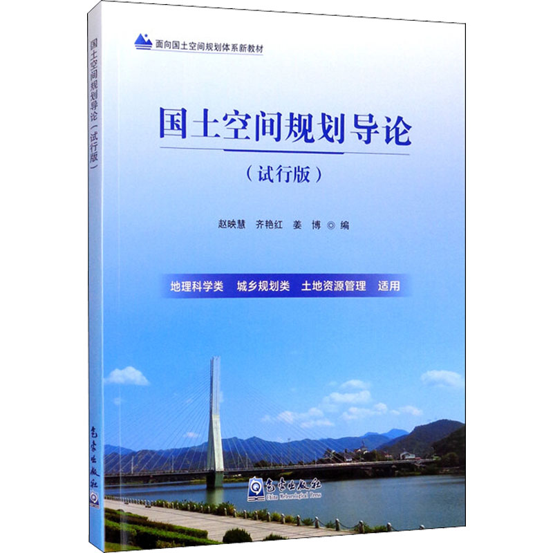 国土空间规划导论(试行版)赵映慧、齐艳红、姜博编9787502975616书籍\/杂志\/报纸/经济/世界及各国经济概况