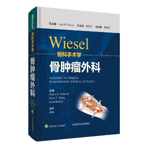 WIESEL骨科手术学·骨肿瘤外科[美]山姆·威塞尔 著 张长青  译9787547855430书籍\/杂志\/报纸/医学卫生/外科学