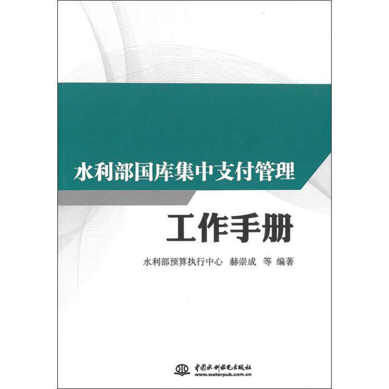 水利部国库集中支付管理工作手册赫崇成 等9787517073192书籍\/杂志\/报纸/经济/财政/货币/税收