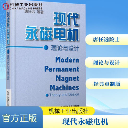 现代永磁电机理论与设计唐任远 等 著 著9787111525370书籍\/杂志\/报纸/工业/农业技术/电子电路