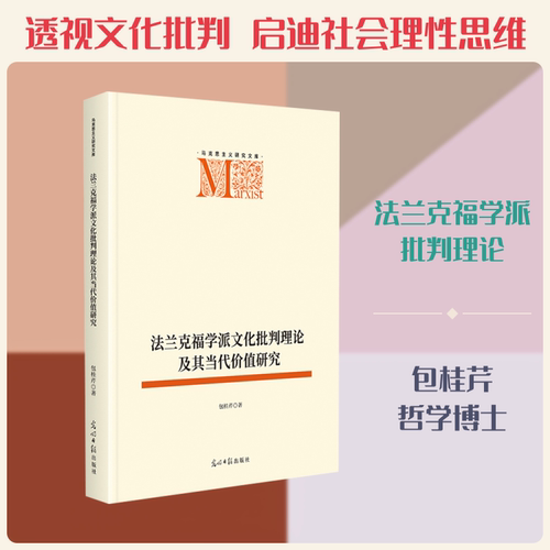 法兰克福学派文化批判理论及其当代价值研究包桂芹 著 著9787519490164书籍\/杂志\/报纸/哲学和宗教/外国哲学